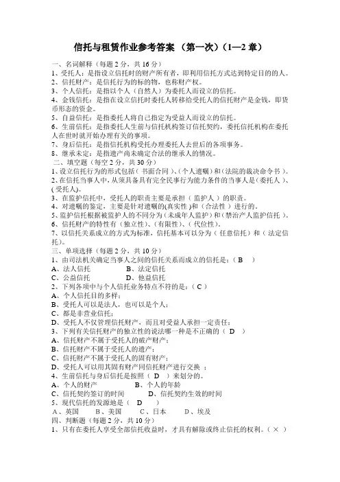 电大《信托与租赁》作业参考答案