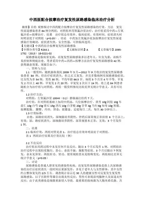 中西医配合按摩治疗复发性尿路感染临床治疗分析