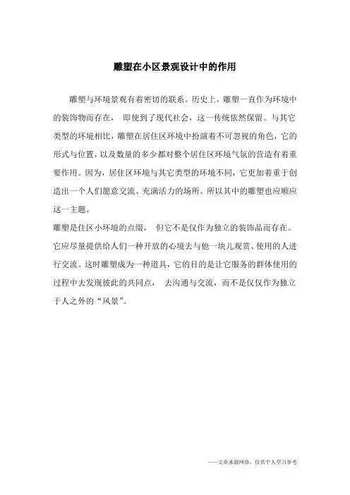 雕塑在小区景观设计中的作用