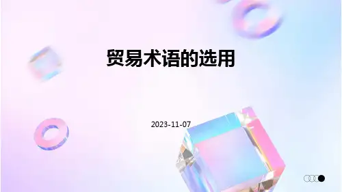 贸易术语的选用