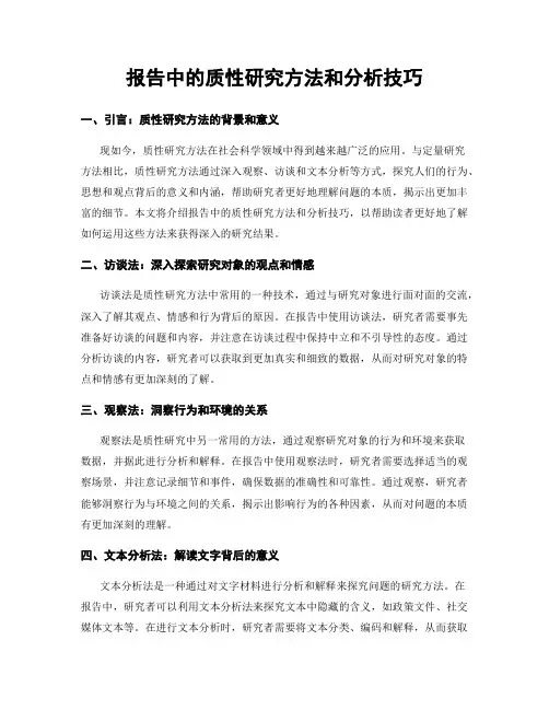 报告中的质性研究方法和分析技巧