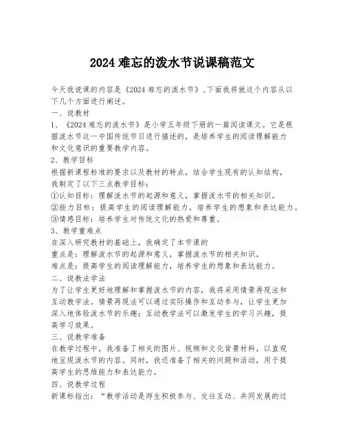 2024难忘的泼水节说课稿范文