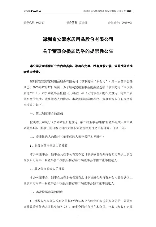 富安娜：关于董事会换届选举的提示性公告 2010-01-11