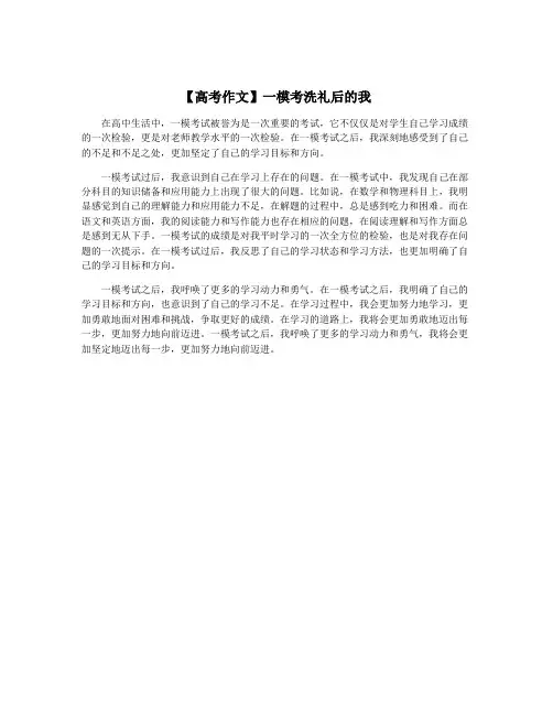 【高考作文】一模考洗礼后的我