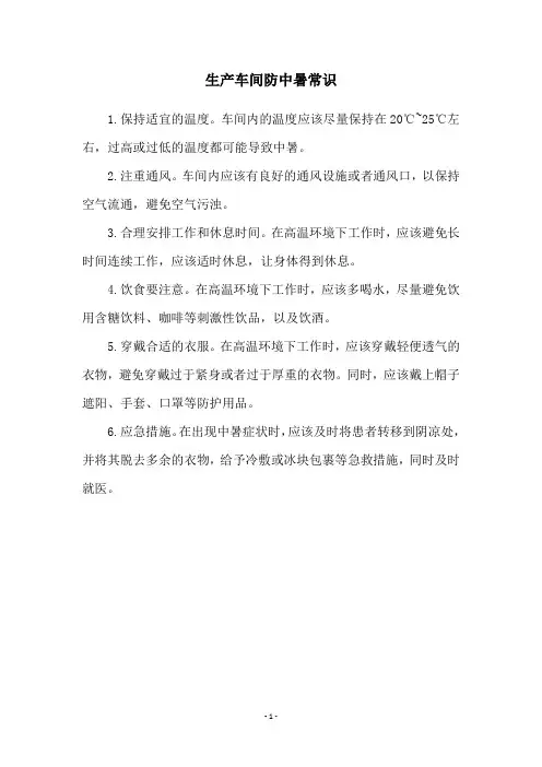生产车间防中暑常识