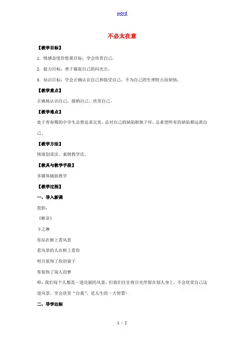八年级政治下册 第一单元 第三课 第1框《不必太在意》教案 人民版-人民版初中八年级下册政治教案