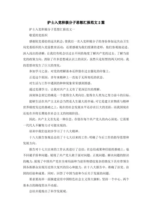 最新-护士入党积极分子思想汇报范文2篇 精品