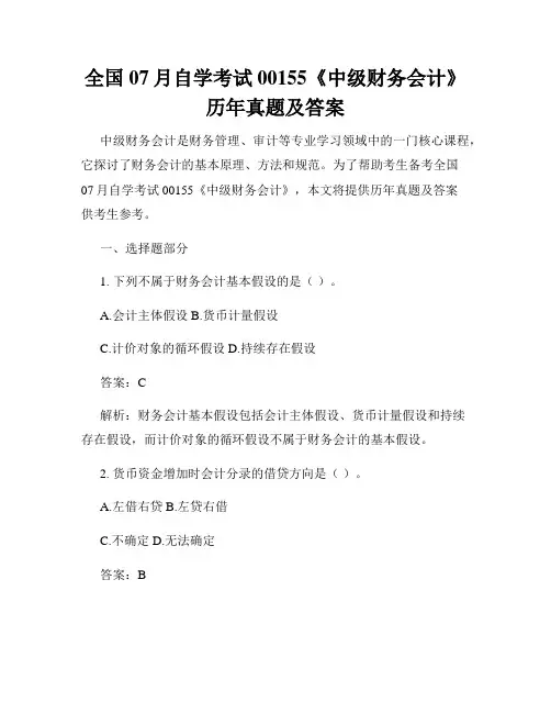 全国07月自学考试00155《中级财务会计》历年真题及答案