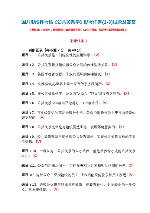 国开形成性考核00504《公共关系学》形考任务(1-3)试题及答案