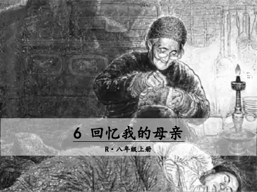 秋人教部编版八年级语文上册教学课件：6 回忆我的母亲 (共19张PPT)