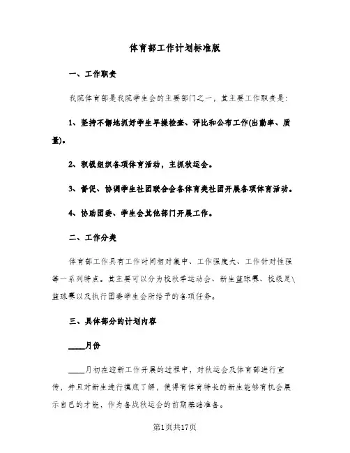体育部工作计划标准版(四篇)