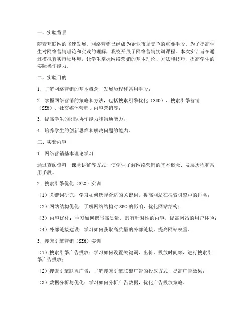 网络营销实训的实验报告
