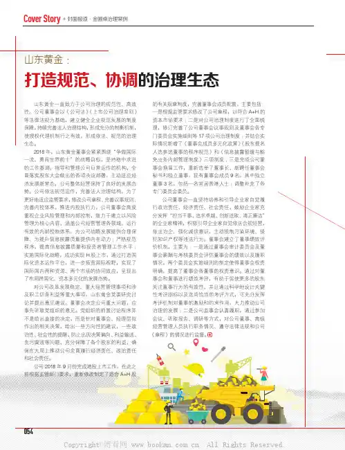 山东黄金：打造规范、协调的治理生态