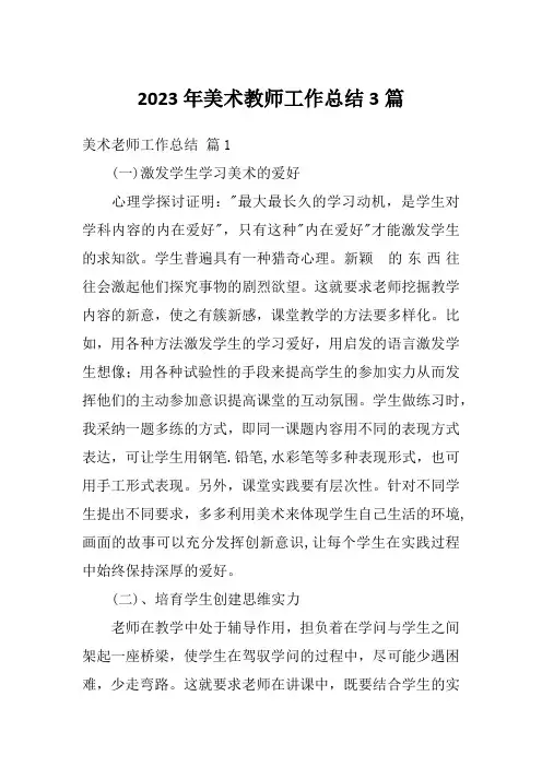2023年美术教师工作总结3篇