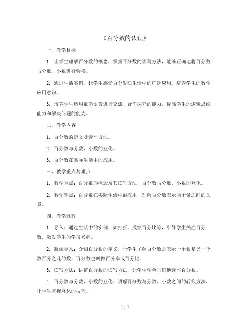七 体验中的百分数：《百分数的认识》(教案)六年级上册数学  青岛版