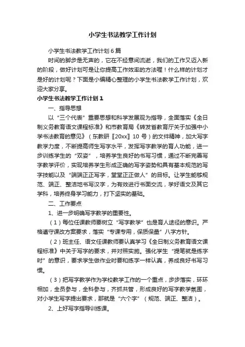 小学生书法教学工作计划6篇