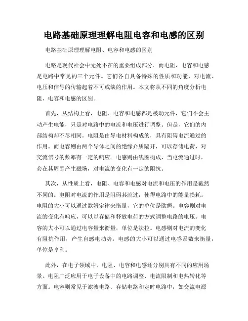 电路基础原理理解电阻电容和电感的区别