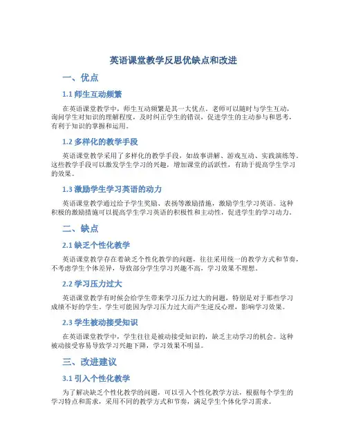 英语课堂教学反思优缺点和改进