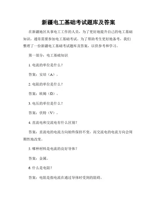新疆电工基础考试题库及答案