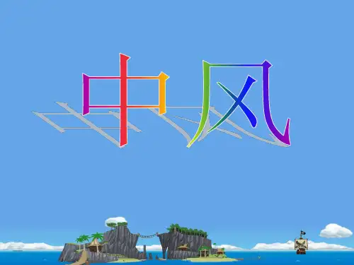 中风