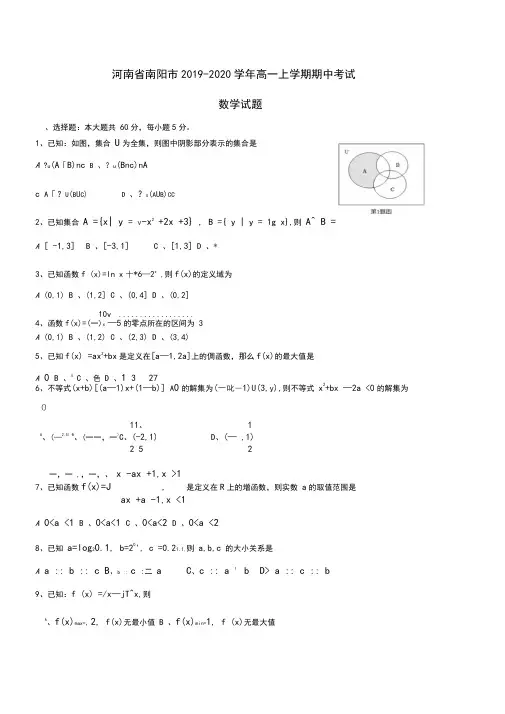 河南省南阳市2019-2020学年高一上学期期中考试数学试题Word版含答案