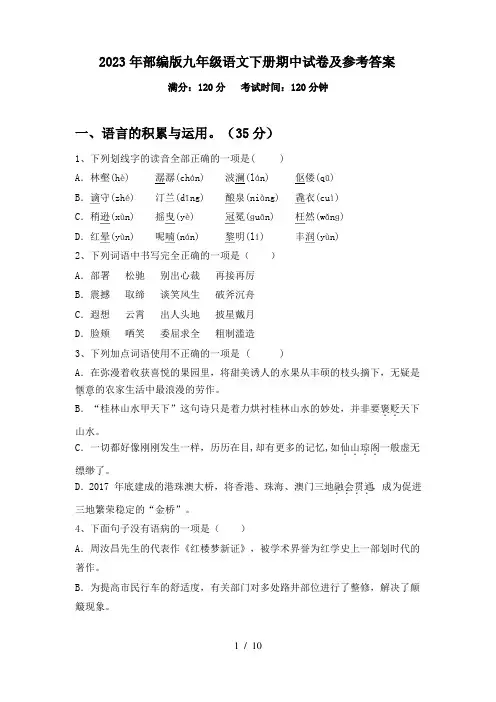 2023年部编版九年级语文下册期中试卷及参考答案