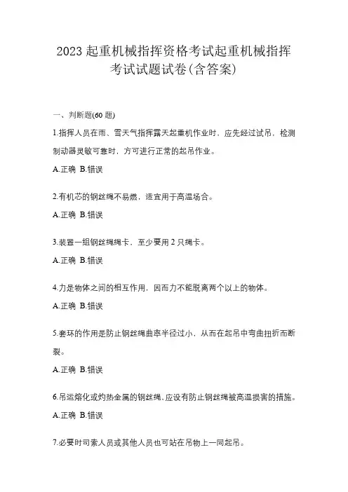 2023起重机械指挥资格考试起重机械指挥考试试题试卷(含答案)