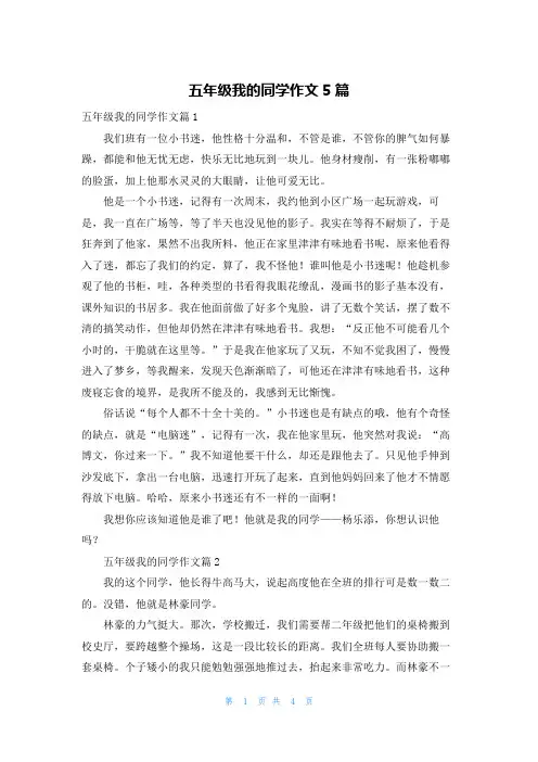 五年级我的同学作文5篇