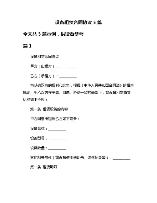 设备租赁合同协议5篇