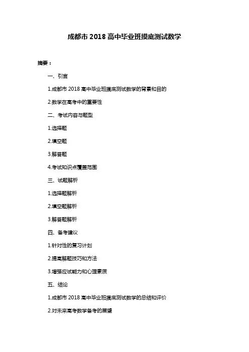 成都市2018高中毕业班摸底测试数学
