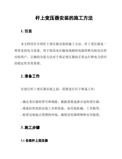 杆上变压器安装的施工方法