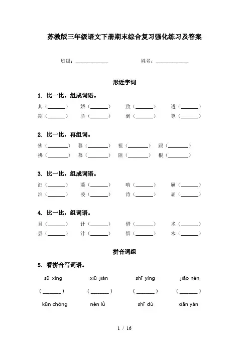 苏教版三年级语文下册期末综合复习强化练习及答案