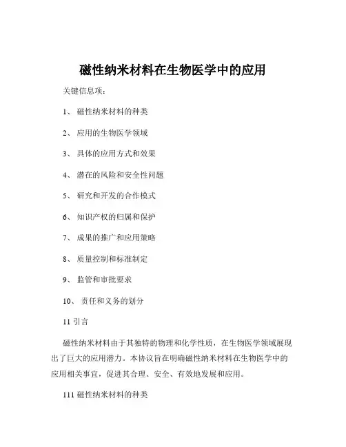 磁性纳米材料在生物医学中的应用