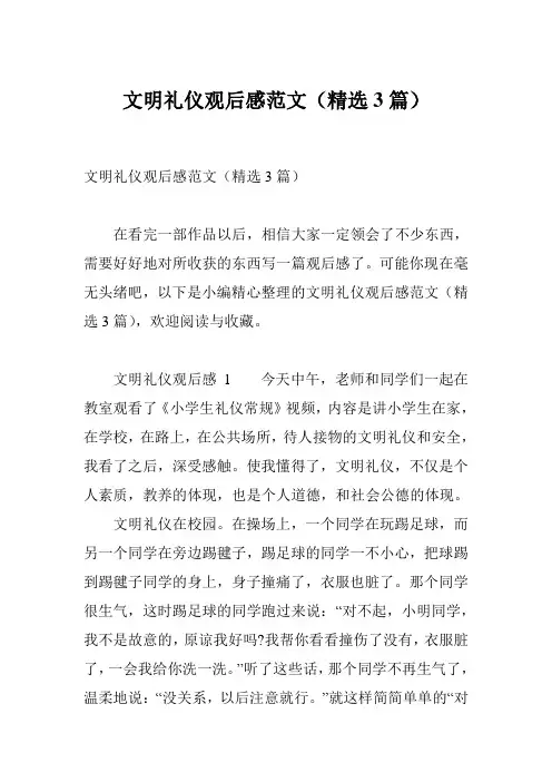 文明礼仪观后感范文(精选3篇)