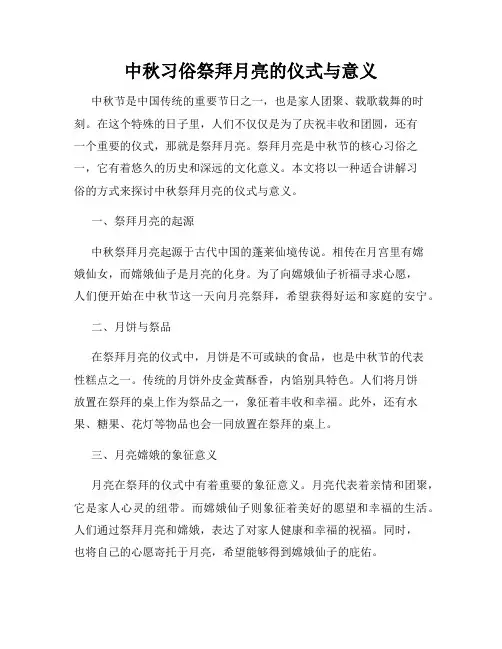 中秋习俗祭拜月亮的仪式与意义