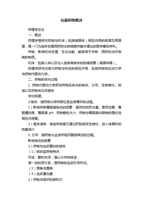 抗菌药物概述