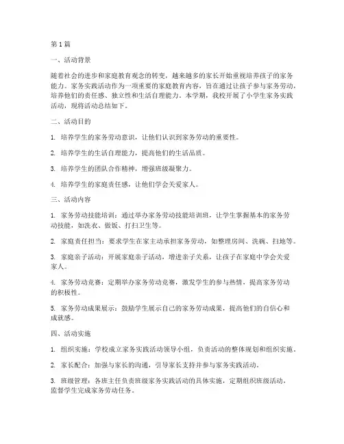 小学生家务实践活动总结(3篇)