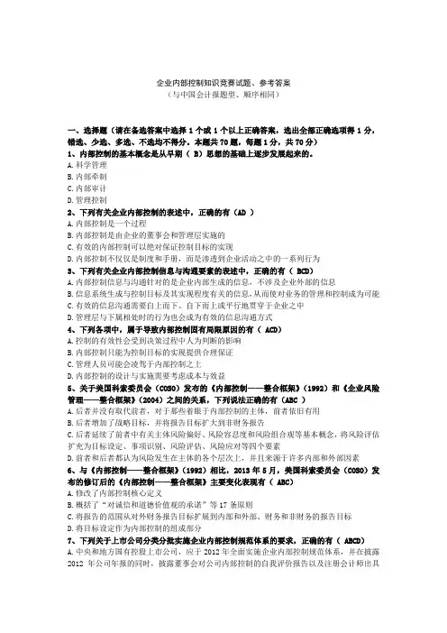 企业内部控制知识竞赛试题会计报题型、参考答案