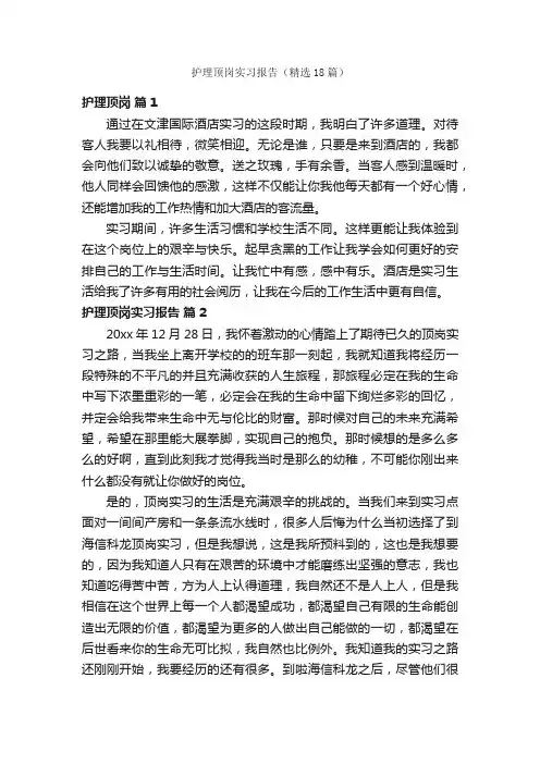 护理顶岗实习报告（精选18篇）