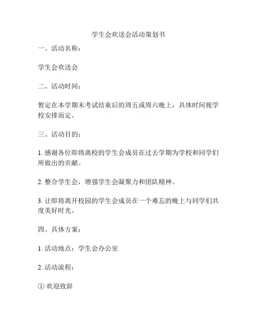 学生会欢送会活动策划书