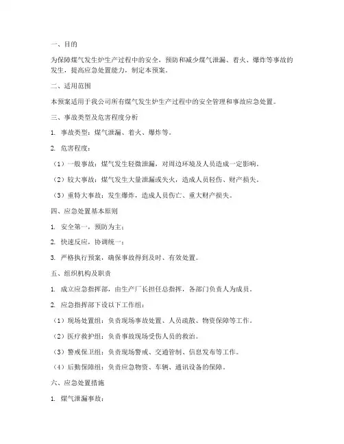 煤气发生炉安全应急预案