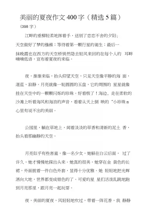 美丽的夏夜作文400字(精选5篇).docx