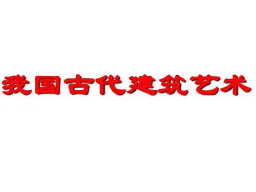 小学美术六年级下册5《我国古代建筑》课件