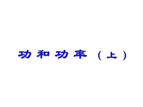 高三物理功和功率1