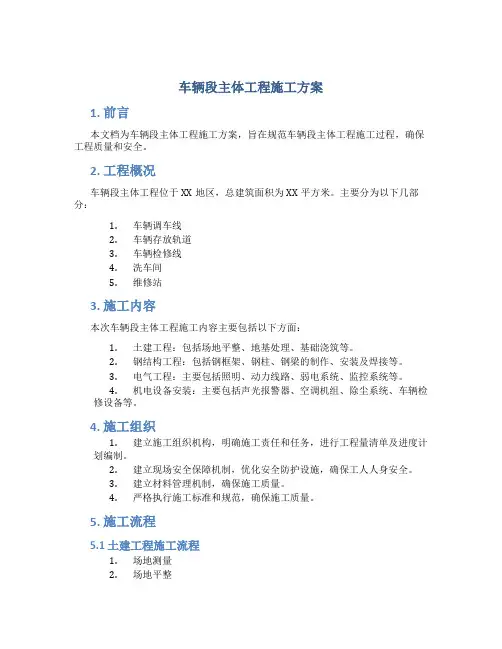 车辆段主体工程施工方案