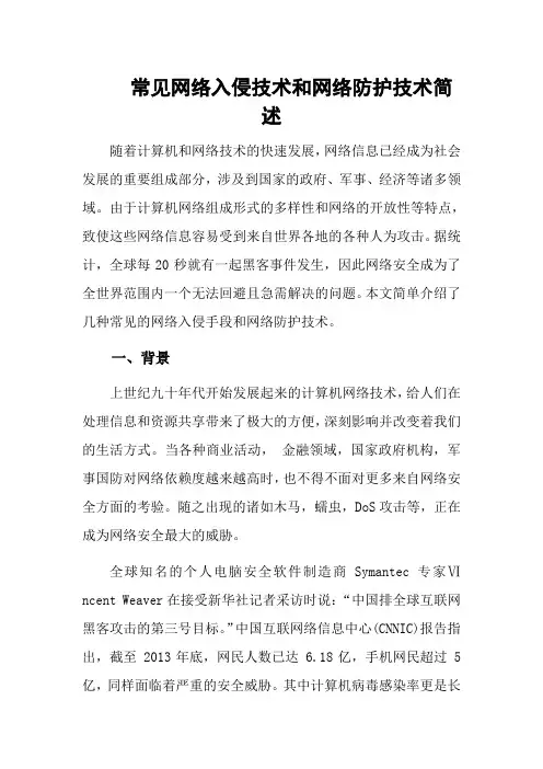 常见网络入侵技术及网络防护技术简介
