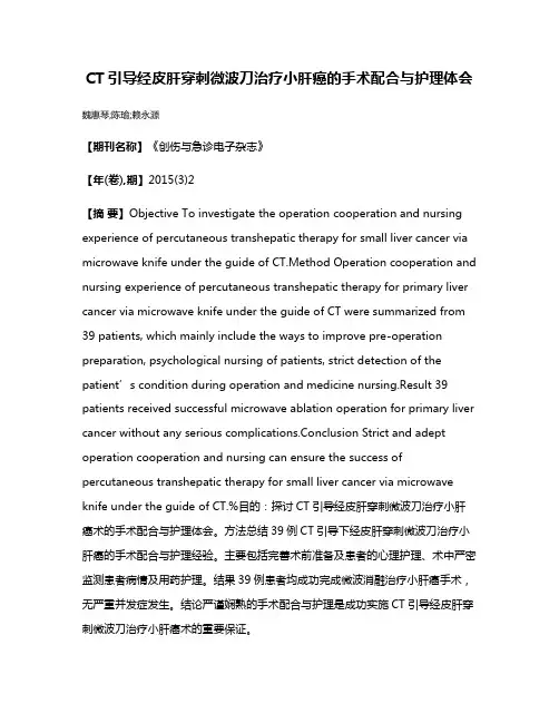 CT引导经皮肝穿刺微波刀治疗小肝癌的手术配合与护理体会