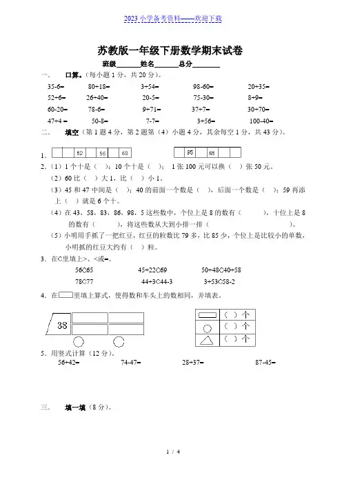 小学一年级数学下册期末试卷及答案(苏教版)