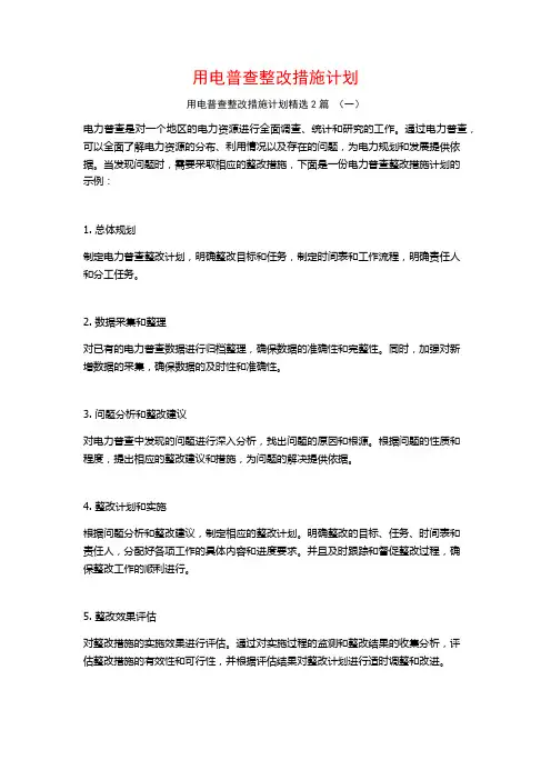 用电普查整改措施计划2篇
