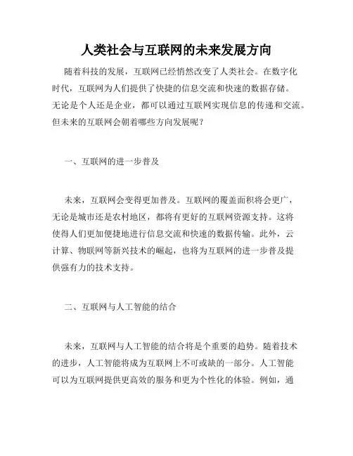 人类社会与互联网的未来发展方向